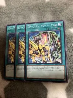 遊戯王　GP-アウトオブノーウェア3枚セット　2点目無料　9361