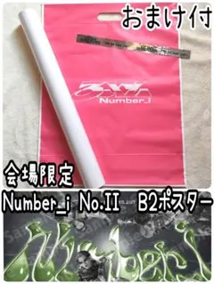 非売品 会場限定 Number_i No.II B2ポスター ナンバーアイ 平野 - メルカリ