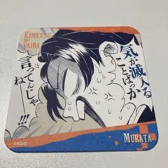 鬼滅の刃　原画展アートコースター第3弾　村田