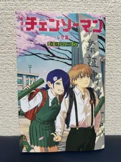 劇場版 チェンソーマン レゼ篇 入場者特典 チェンソー・ガイド 小冊子