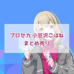 プロセカ 小豆沢こはね まとめ売り