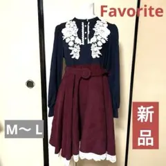 ★新品未使用 Favorite ネイビー・ワイン ワンピース M〜L