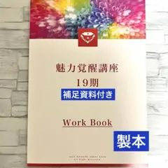 魅力覚醒講座 19期 まとめノート 魅力覚醒講座 まとめノート 19期 小田桐あさぎ