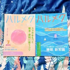 ハルメク　2025年　７月号　８月号
