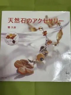 天然石のアクセサリー