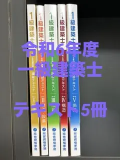 一級建築士　学科試験【令和6年度テキスト】5冊セット