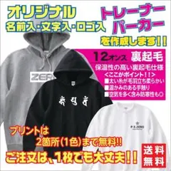 12オンス　裏起毛　トレーナー　パーカー　オリジナルプリント　オーダー作成