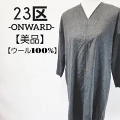 【美品】23区　ウール100%　Vネック　長袖　コクーンワンピース