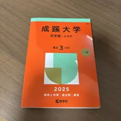 2026年最新】赤本 成蹊の人気アイテム - メルカリ
