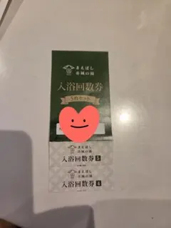 ★ まえばし赤城の湯 ★入浴券 2枚のサムネイル