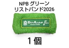 【１個】NPB グリーンリストバンド 2026