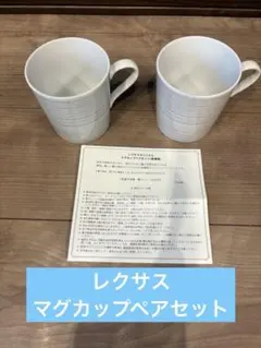 レクサス LEXUS ペアマグカップ