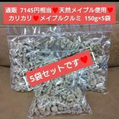 天然メープル メープルくるみ 150ｇ くるみ くるみ甘納豆 菓子 胡桃