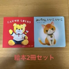 こどもちゃれんじベビー　絵本2冊セット