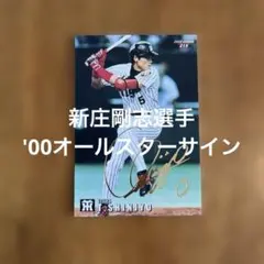 2025年最新】新庄剛志 カードの人気アイテム - メルカリ
