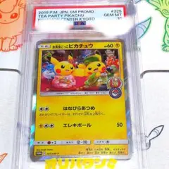 2026年最新】お茶会ごっこピカチュウpsa10の人気アイテム - メルカリ