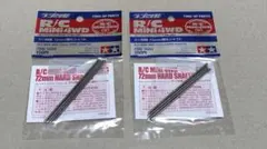 ミニ四駆72mm教化シャフト　3袋 ミニ四駆72mm強化シャフト3袋