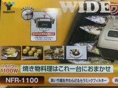 新品未使用箱不良　山善　フィッシュロースター 両面焼き NFR-1100（G）のサムネイル