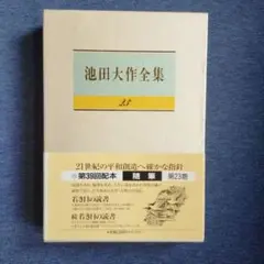 池田大作全集