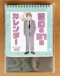 モブサイコ100 マンガワン展 霊幻の31日カレンダー