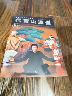 代官山通信　173 最新　サザンオールスターズ　桑田佳祐　ポスター付