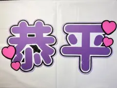 なにわ男子 高橋恭平 うちわ文字