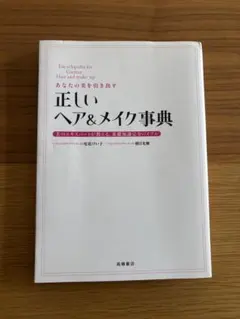 正しいヘア＆メイク事典