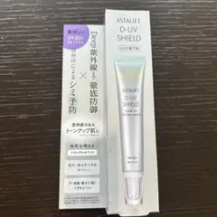 【新品】ASTALIFT アスタリフト D-UVシールド トーンアップ 30gのサムネイル