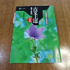 古文上達基礎編