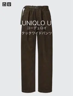 UNIQLO U コーデュロイタックワイドパンツ 24AW