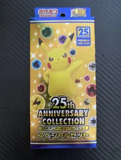 2025年最新】ポケモンカード 25th anniversary スペシャルセット