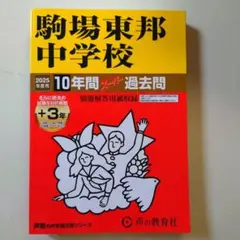 2025年度用 駒場東邦中学校10年間+3年スーパー過