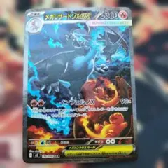 z*d様 ポケモンカード　メガリザードンX ex（SAR）