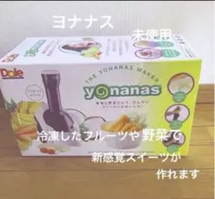 DOLE ヨナナス yonanas 901RJ-W 新食感スイーツ アイスのサムネイル