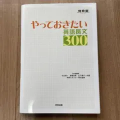 やっておきたい 英語長文300 - メルカリ