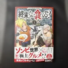 終末、なに食べる? 1巻