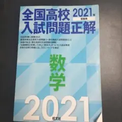 『予約済み』全国高校入試問題正解 数学 2021年受験用