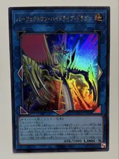 遊戯王カード　パーフェクトロン・ハイドライブ・ドラゴン