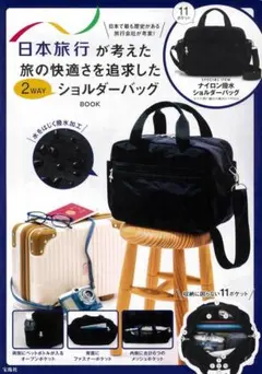 新品　日本旅行が考えた 旅の快適さを追求した2WAYショルダーバッグBOOK
