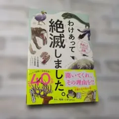 わけあって絶滅しました。 世界一おもしろい絶滅したいきもの図鑑