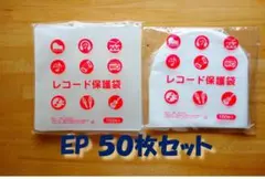 ♪ 익명 배송 포함 ♪ EP 레코드 보호 가방 50개 세트 (내부 7인치, 각 25개)