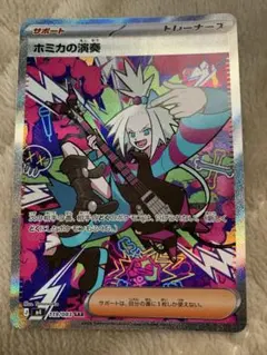 ホミカの演奏 SAR ポケモンカード ポケモンカード ホミカの演奏 SAR - メルカリ