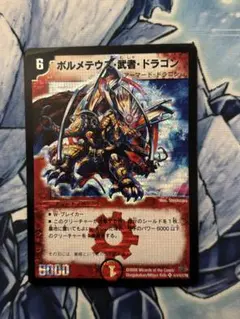 ぽ*ー様 ボルメテウス武者ドラゴン　初期　旧枠　シークレット　【美品】 牛*ン様 ボルメテウス・武者・ドラゴンシークレット