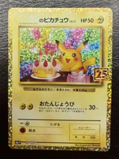 2026年最新】おたんじょうび ピカチュウ 25thの人気アイテム - メルカリ
