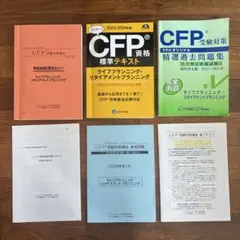CFP ライフ・リタイアメントプランニング 通信基本テキストコース