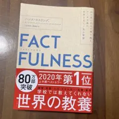 FACTFULNESS(ファクトフルネス) 10の思い込みを乗り越え、データを…