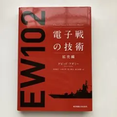 2025年最新】電子戦の技術 通信電子戦編の人気アイテム - メルカリ