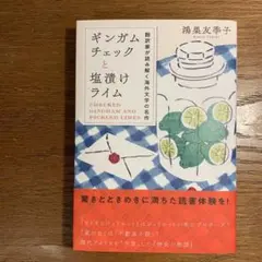 【新品美品】ギンガムチェックと塩漬けライム : 翻訳家が読み解く海外文学の名作