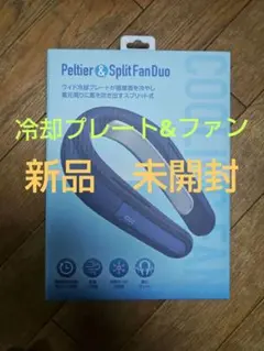 ジャパネットペルティエ&スプリットファンDuo ブルー 新品 - メルカリ