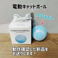 新品ブルー★自動で動く電動キャットボール★猫のおもちゃ自動走行猫じゃらしB犬のサムネイル